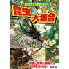 昆虫大集合 永岡書店