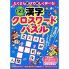 小学1・2・3年生の漢字クロスワード&パズル 永岡書店