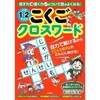 小学1・2年生のこくごクロスワード 永岡書店