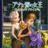 アナと雪の女王 エルサのサプライズ 永岡書店