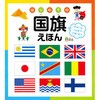 国旗 絵本