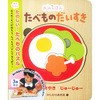 木のえほん たべものだいすき 永岡書店