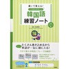 書いて覚える韓国語