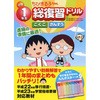 ちびまる子ちゃん 小学1年生総復習ドリル 永岡書店
