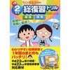 ちびまる子ちゃん 小学2年生総復習ドリル 永岡書店