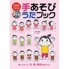 DVDとイラストでよくわかる! 手あそびうたブック 永岡書店