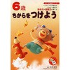 6歳 ちからをつけよう 永岡書店
