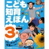 こども知育えほん 3歳 永岡書店