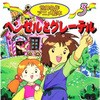 (3)ヘンゼルとグレーテル 永岡書店
