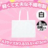 11364 作品バック不織布製 8切 白 アーテック[学校教材・教育玩具] 18550010