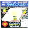 キャビンフィルター高機能タイプ アルプス工業