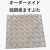 【オーダー】縞鋼板ますぶた イズミ