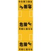 緑十字 脚立用安全標識 天板に座るな 日本緑十字社