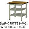 SWP-775TTS2-MG 軽量作業台/耐荷重300kg_中間+足元全面棚付き_固定式H740_ポリエステル天板_ワークテーブル300シリーズ 山金工業 18763088