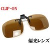 CU-1Lブラウン偏光 クリップ跳ね上げサングラス CU (UVカット/偏光レンズ) クリアー光学 18764875