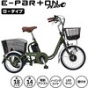 E-PARTON PLUS (イーパートンプラス) ノーパンク ロータイプ電動アシスト三輪自転車 ミムゴ