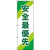のぼり旗(安全標識) 日本緑十字社