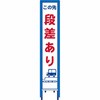 反射スリム看板 看板ガード付 安全興業