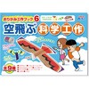 おりがみ工作ブック6 空飛ぶ科学工作 アーテック(学校教材・教育玩具)