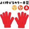 1200 カラーのびのび手袋 アーテック[学校教材・教育玩具] 18791982