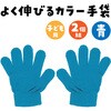 1201 カラーのびのび手袋 アーテック[学校教材・教育玩具] 18791998