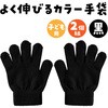 1206 カラーのびのび手袋 アーテック[学校教材・教育玩具] 18792034