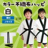 1291 カラー不織布ハッピ J アーテック[学校教材・教育玩具] 18792323
