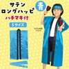 1141 サテンロングハッピ(ハチマキ付) アーテック[学校教材・教育玩具] 18793662