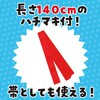 2338 サテンロングハッピ黒(ハチマキ付) アーテック[学校教材・教育玩具] 18793845
