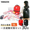 YBG-30BK 防災セット(災害対策30点セット) 防災士監修 防災バッグ YAMAZEN(山善) 40723927
