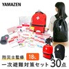 YBG-30BK 防災セット(災害対策30点セット) 防災士監修 防災バッグ YAMAZEN(山善) 40723927