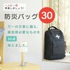 YBG-30BK 防災セット(災害対策30点セット) 防災士監修 防災バッグ YAMAZEN(山善) 40723927