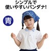 1241 バンダナ アーテック[学校教材・教育玩具] 18794457