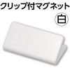 76191 マグネットクリップ白 アーテック[学校教材・教育玩具] 18795437