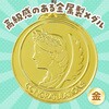 1830 メダル「ヴィクトリー」 アーテック[学校教材・教育玩具] 18795586