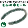 46587 もみの木モール 1m アーテック[学校教材・教育玩具] 18795604