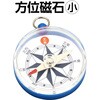 2650 方位磁石(小) アーテック[学校教材・教育玩具] 18798666