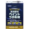 高溶解性ペイントうすめ液 アサヒペン