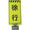単管ボードFB-2 徐行 両面 仙台銘板