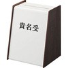 貴名受