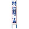歩行者注意看板