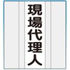 資格者表示ゼッケン(マジックテープ脱着式) つくし工房