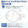 005930-85 取付バンド SIBATA(柴田科学) 18972932