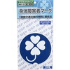 身体障害者マーク プロキオン