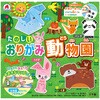 たのしいおりがみ 動物園 シルバーバック