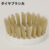ダイヤブラシ大(150cm) ミヤキ