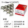 ホースクランプ NTB
