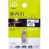 LED 室内灯 ルームランプ 6500K (40Lm) T10x31 POLARG