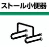 小便器用壁付手摺(ステンレス製手摺) ノーブランド