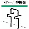 小便器用床付手摺(ステンレス製手摺) ノーブランド